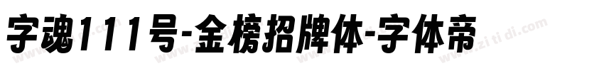 字魂111号-金榜招牌体字体转换