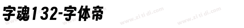 字魂132字体转换