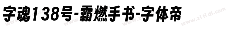 字魂138号-霸燃手书字体转换
