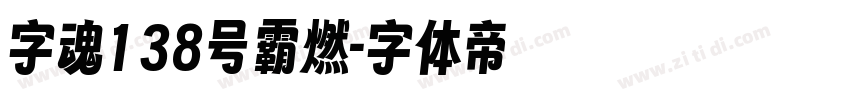 字魂138号霸燃字体转换
