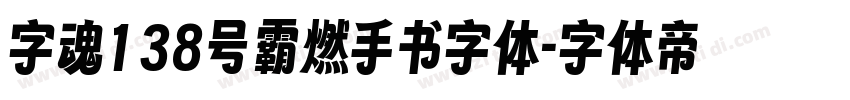 字魂138号霸燃手书字体字体转换