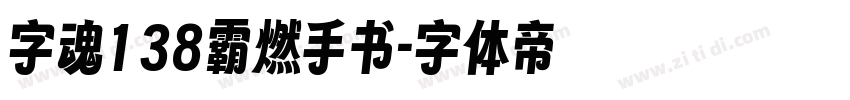 字魂138霸燃手书字体转换