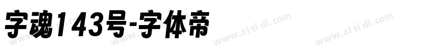 字魂143号字体转换