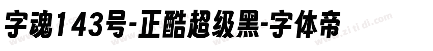 字魂143号-正酷超级黑字体转换