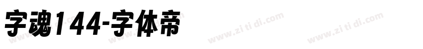 字魂144字体转换