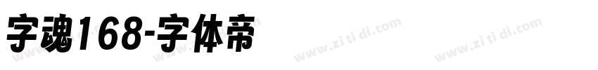 字魂168字体转换