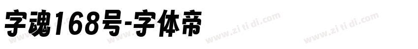 字魂168号字体转换