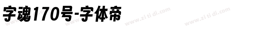 字魂170号字体转换