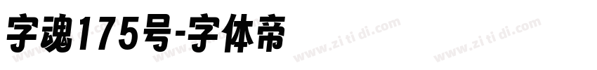 字魂175号字体转换