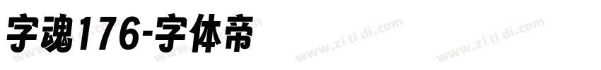 字魂176字体转换