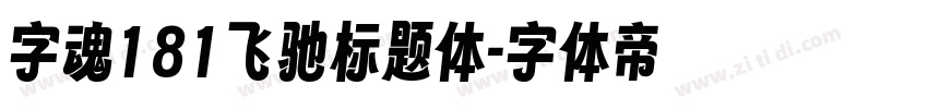 字魂181飞驰标题体字体转换