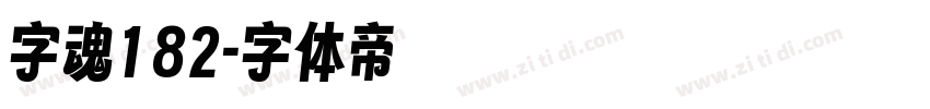 字魂182字体转换