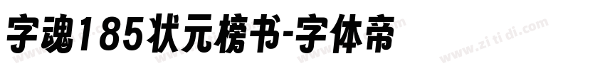 字魂185状元榜书字体转换
