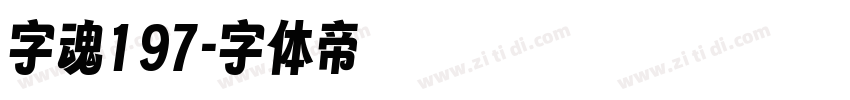 字魂197字体转换