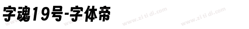 字魂19号字体转换