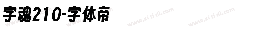 字魂210字体转换