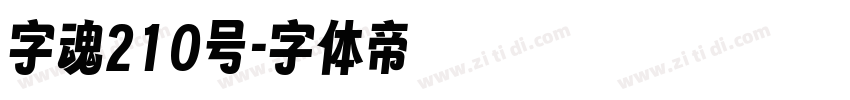 字魂210号字体转换