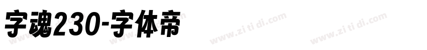 字魂230字体转换