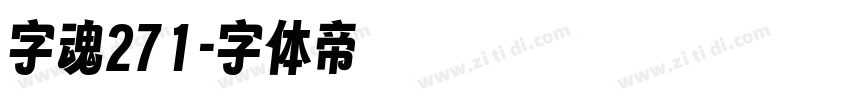 字魂271字体转换