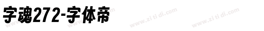 字魂272字体转换