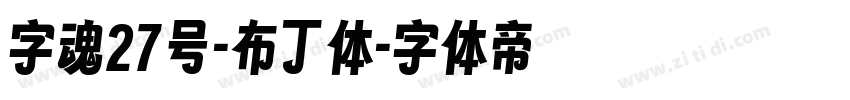 字魂27号-布丁体字体转换