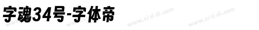 字魂34号字体转换
