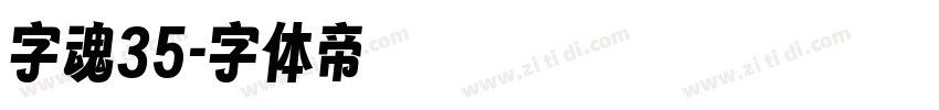 字魂35字体转换