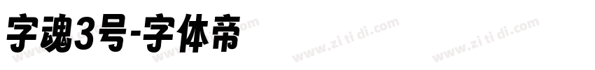 字魂3号字体转换