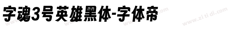 字魂3号英雄黑体字体转换