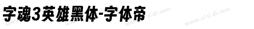 字魂3英雄黑体字体转换