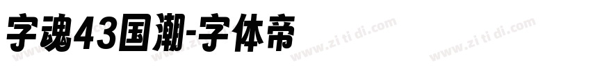字魂43国潮字体转换