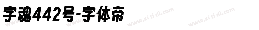 字魂442号字体转换