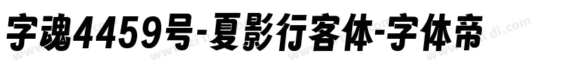 字魂4459号-夏影行客体字体转换