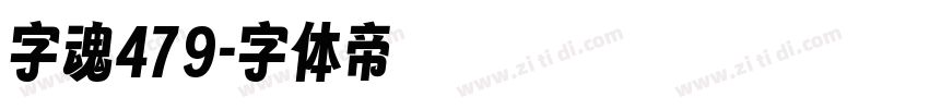 字魂479字体转换