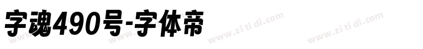 字魂490号字体转换