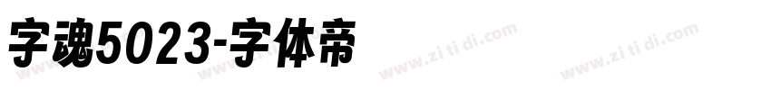 字魂5023字体转换
