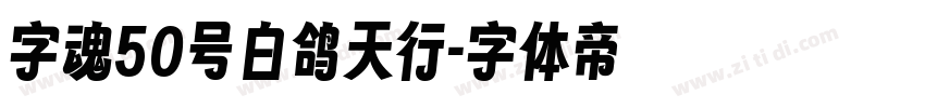 字魂50号白鸽天行字体转换