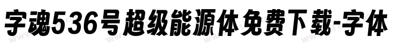 字魂536号超级能源体免费下载字体转换