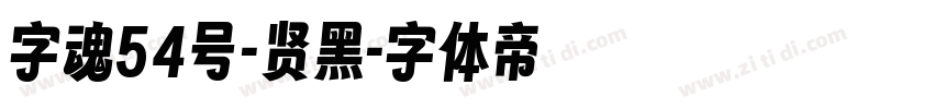 字魂54号-贤黑字体转换