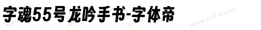 字魂55号龙吟手书字体转换