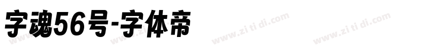 字魂56号字体转换