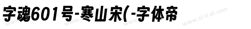 字魂601号-寒山宋(字体转换