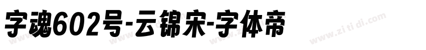 字魂602号-云锦宋字体转换