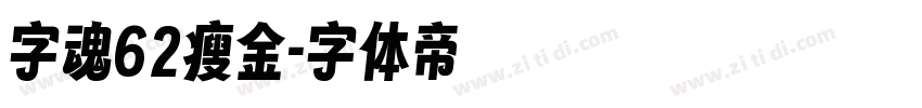 字魂62瘦金字体转换
