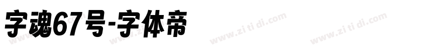 字魂67号字体转换