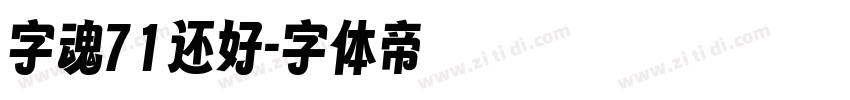字魂71还好字体转换