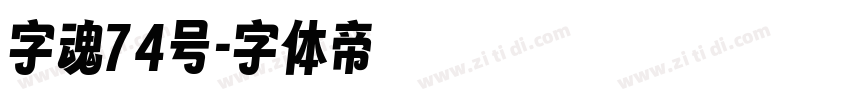 字魂74号字体转换