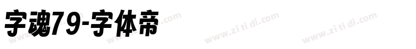 字魂79字体转换