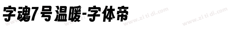 字魂7号温暖字体转换