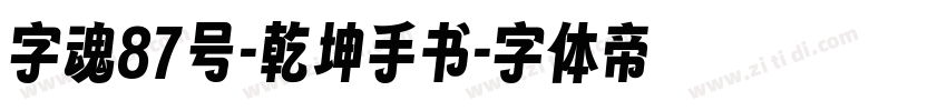 字魂87号-乾坤手书字体转换